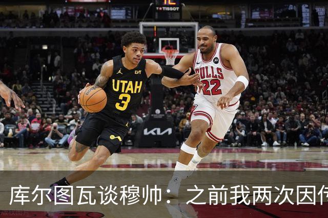 库尔图瓦谈穆帅：之前我两次因传中丢球就坐板凳，他想以此激励我