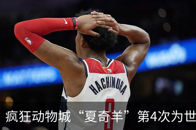 疯狂动物城“夏奇羊”第4次为世界杯开嗓，版税将全捐用于贫困儿童教育