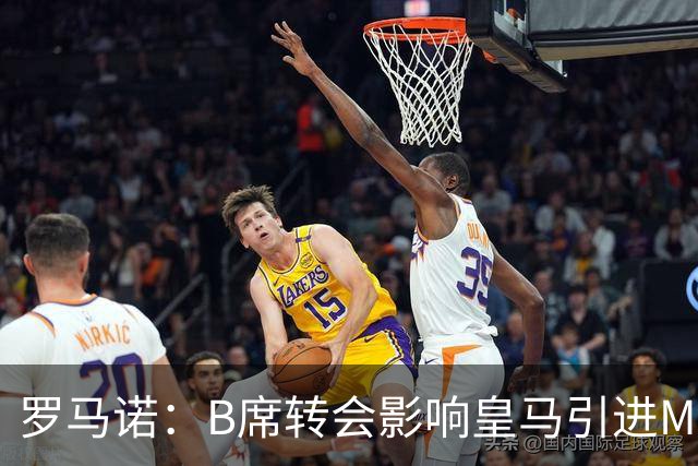 罗马诺：B席转会影响皇马引进M费的决心，曼联已准备正式报价求购