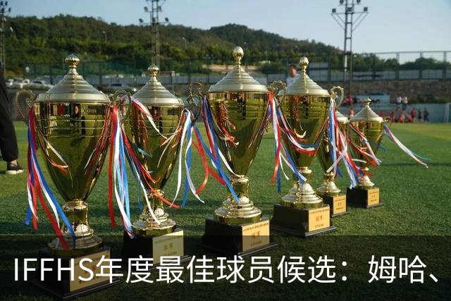 IFFHS年度最佳球员候选：姆哈、维尼修斯